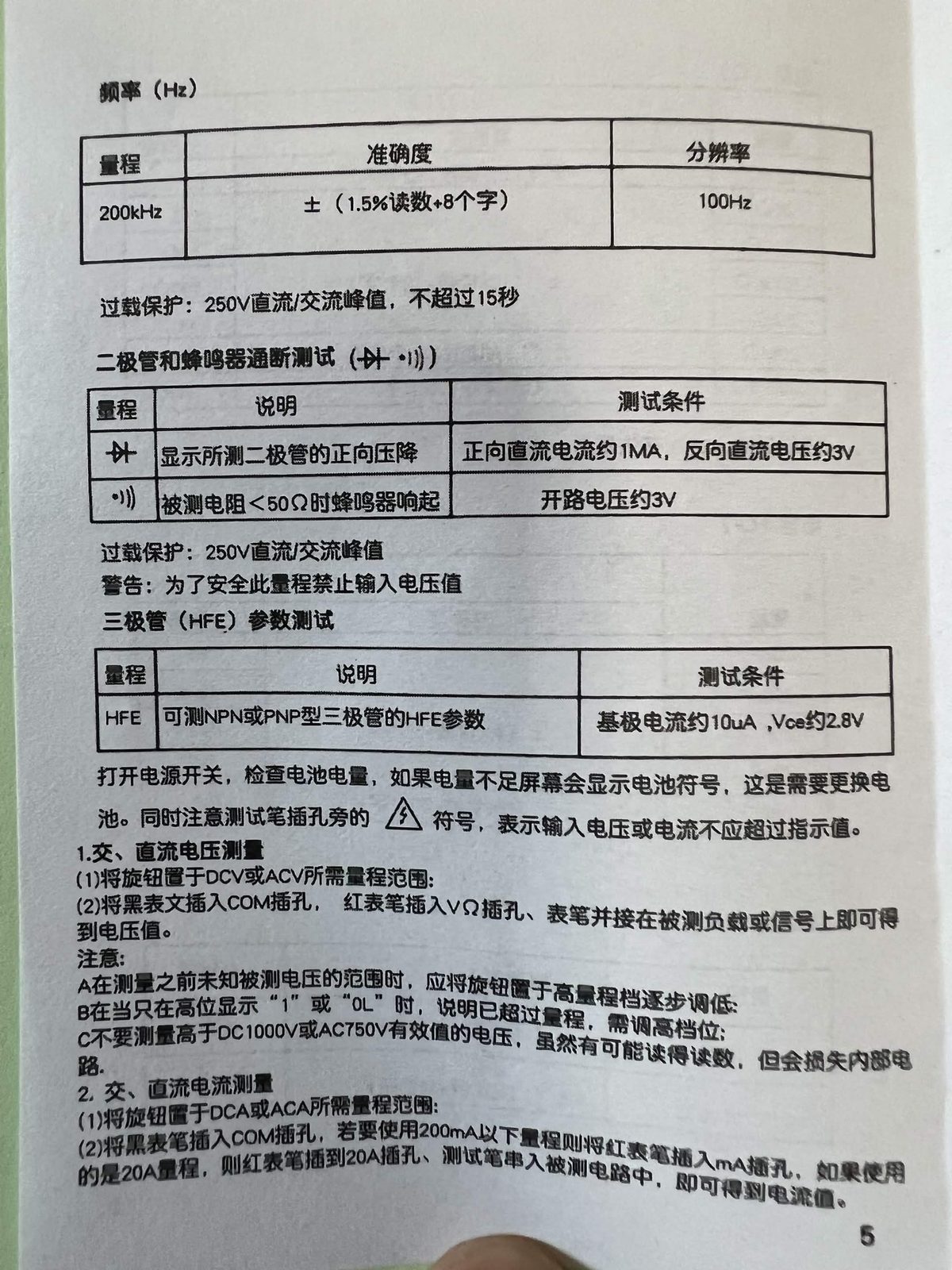万用表说明书中关于测量档位和通断测试的页面